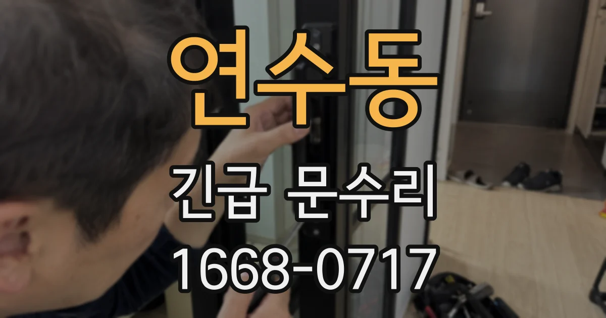 연수동 긴급 문수리