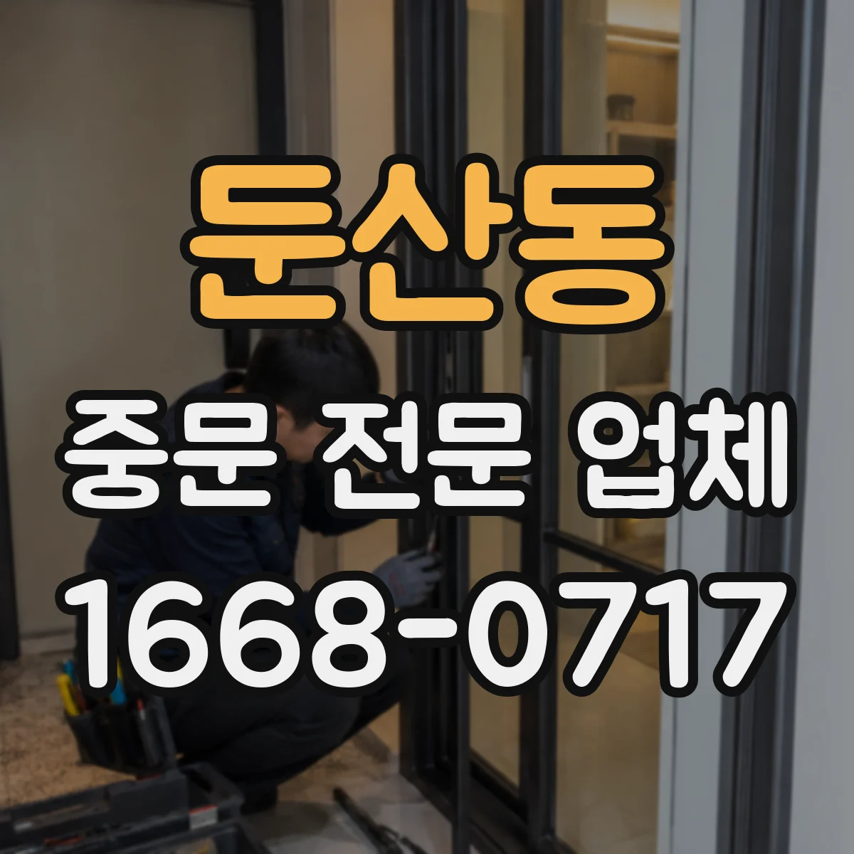 둔산동 중문 전문 업체