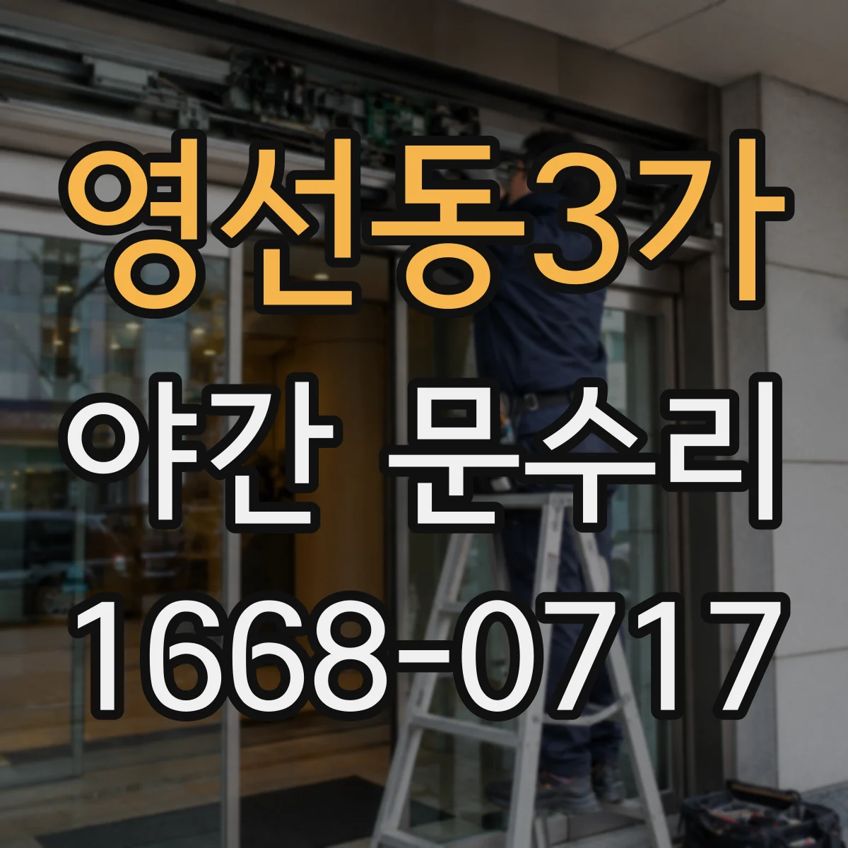 영선동3가 야간 문수리