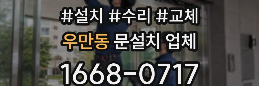 우만동 문설치 업체