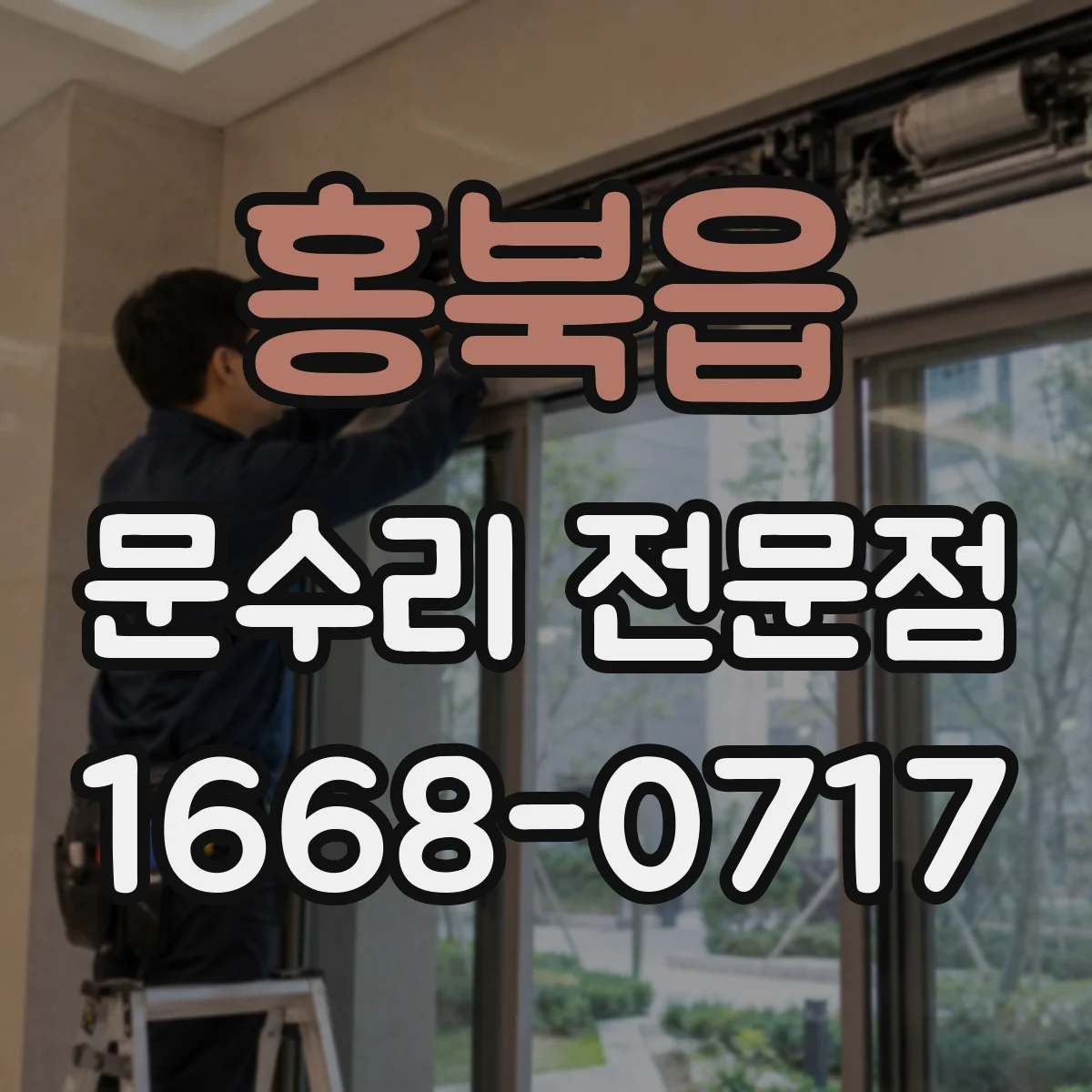 홍북읍 문수리 전문점