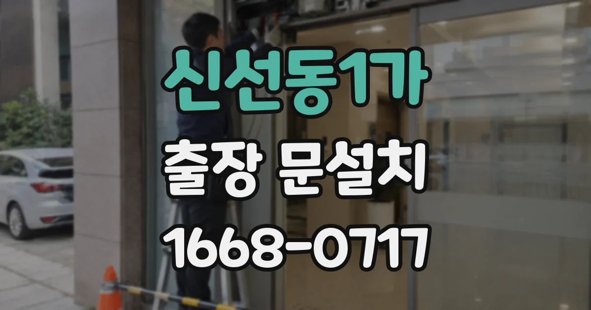신선동1가 출장 문설치