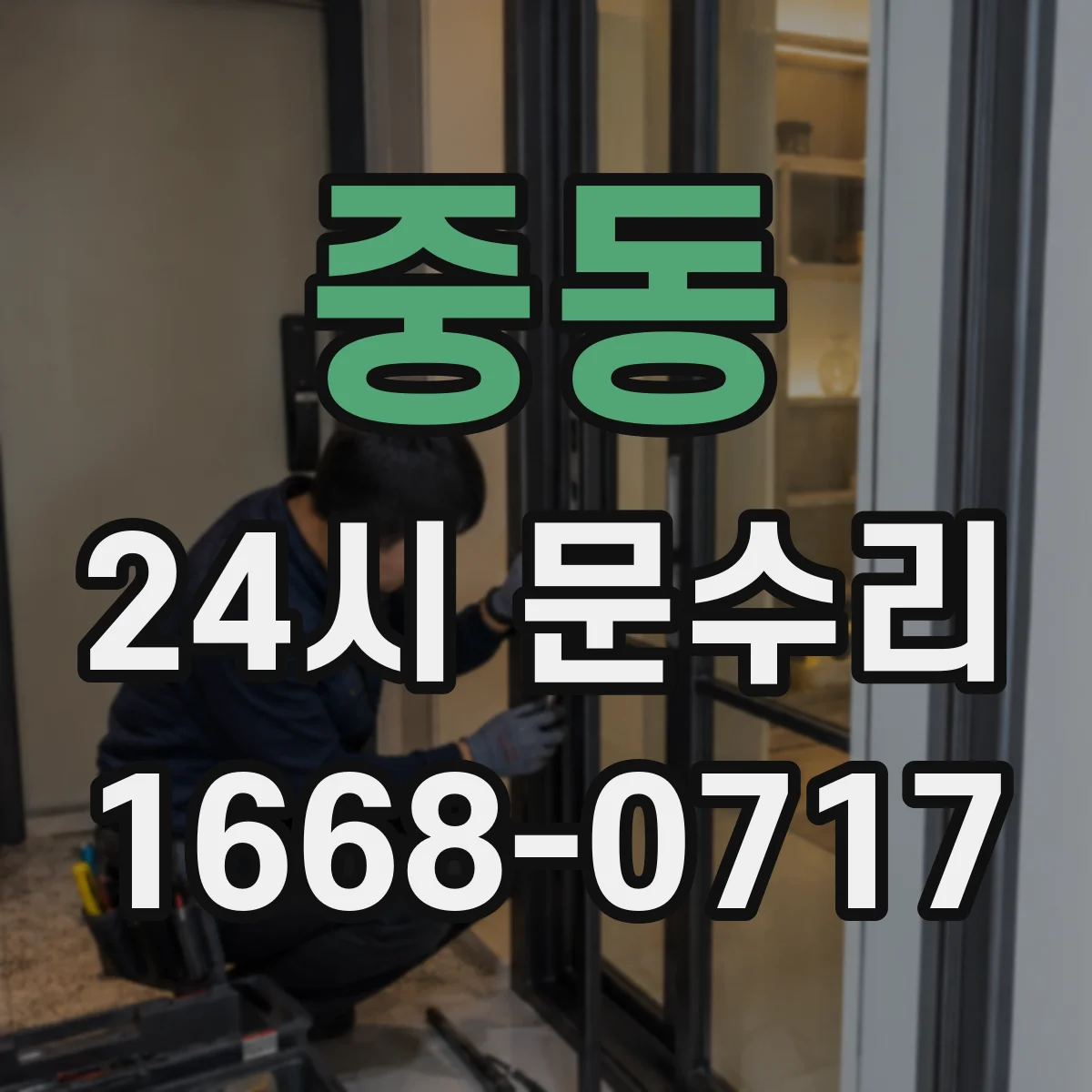 중동 24시 문수리