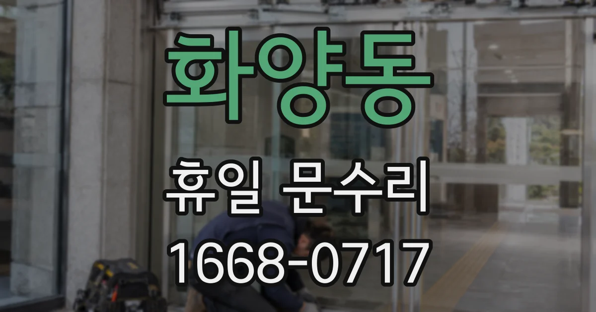 화양동 휴일 문수리