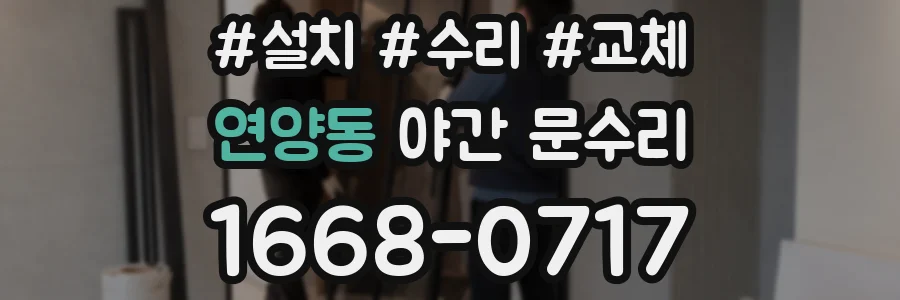 연양동 야간 문수리