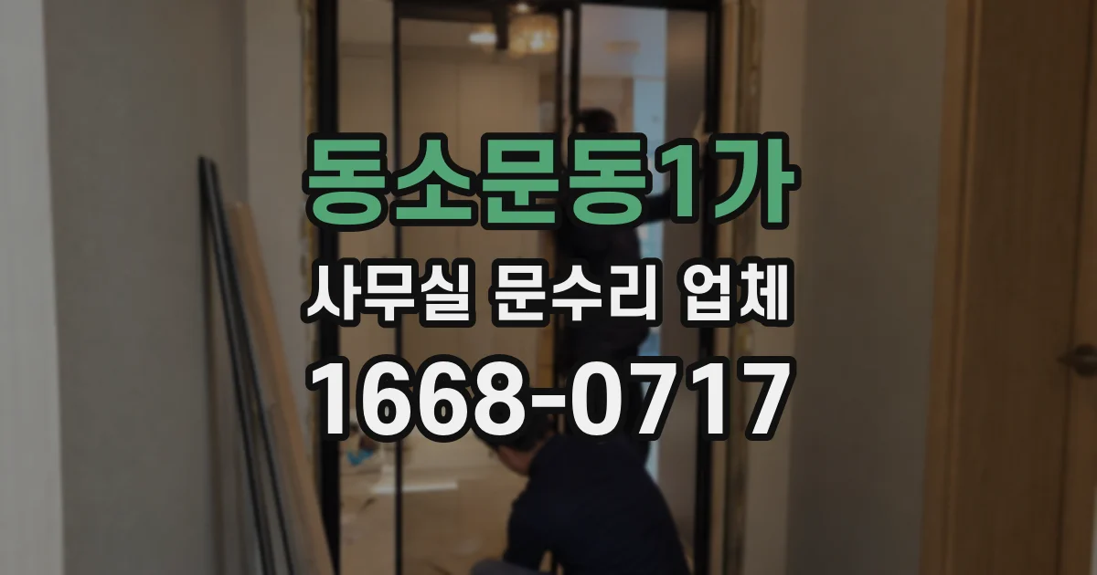 동소문동1가 사무실 문수리 업체