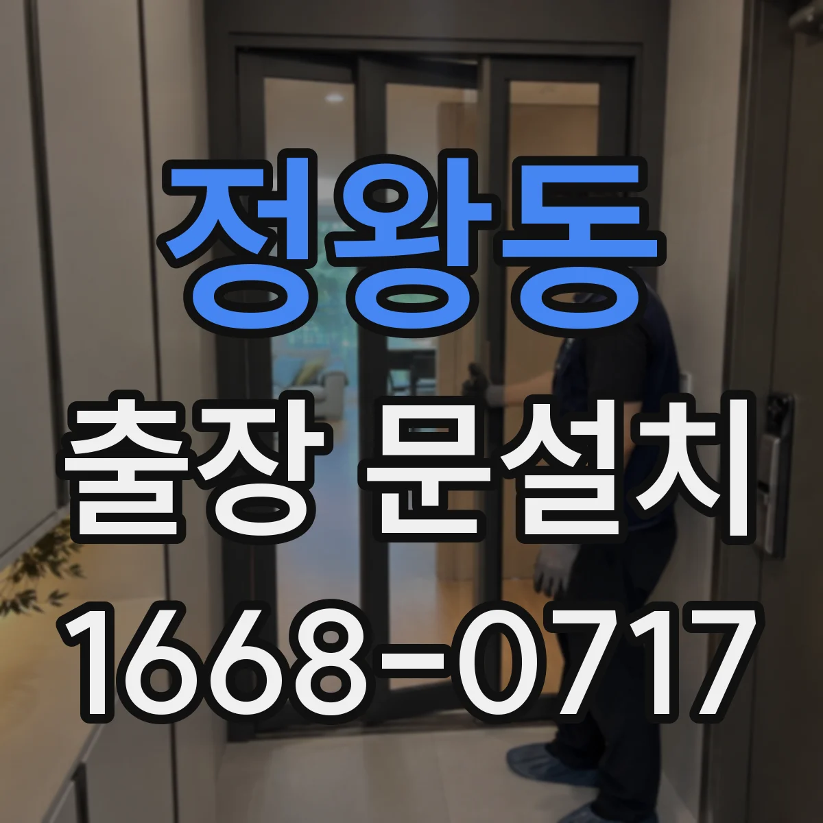 정왕동 출장 문설치