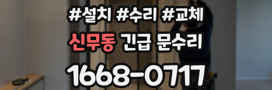 신무동 긴급 문수리