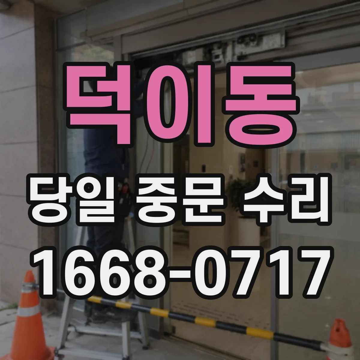 덕이동 당일 중문 수리