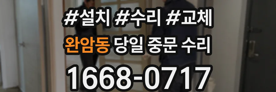 완암동 당일 중문 수리