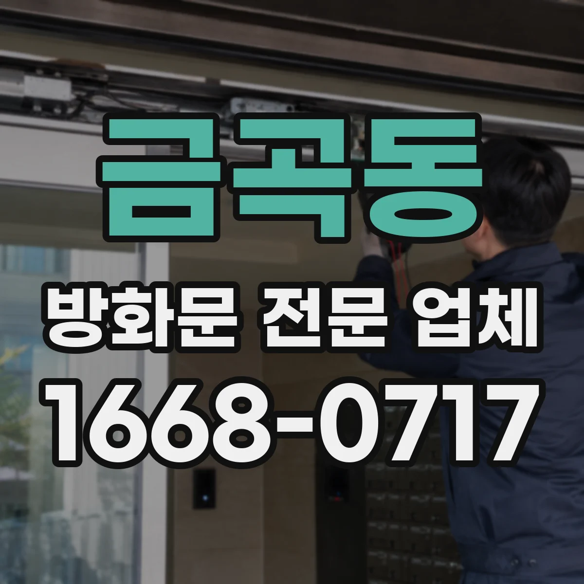 금곡동 방화문 전문 업체