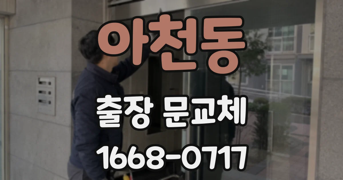 아천동 출장 문교체