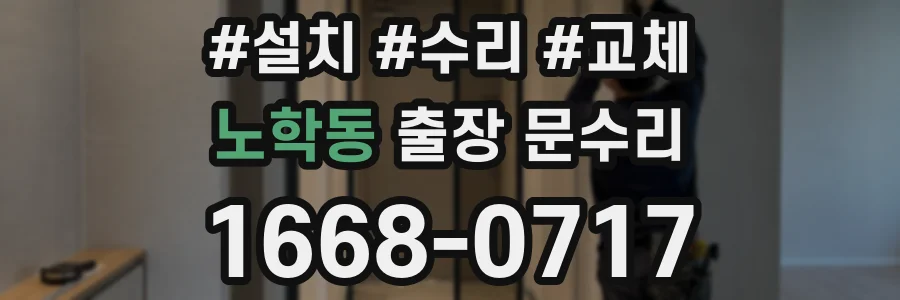 노학동 출장 문수리