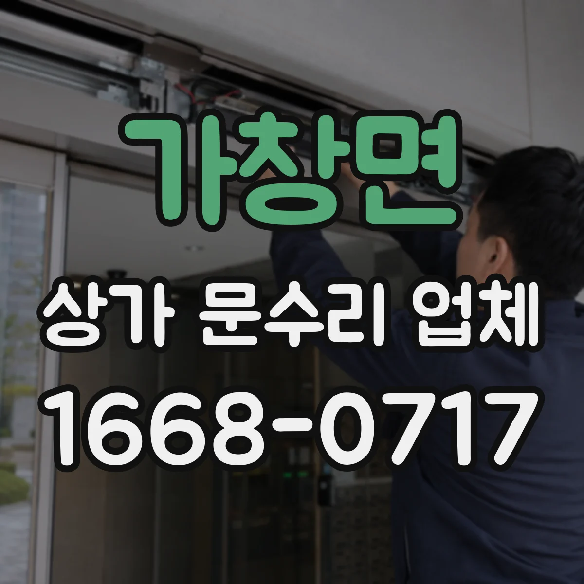 가창면 상가 문수리 업체