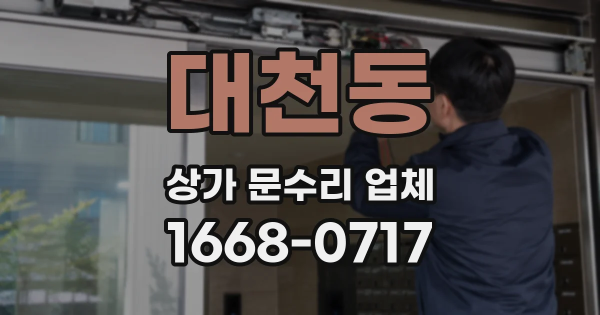 대천동 상가 문수리 업체