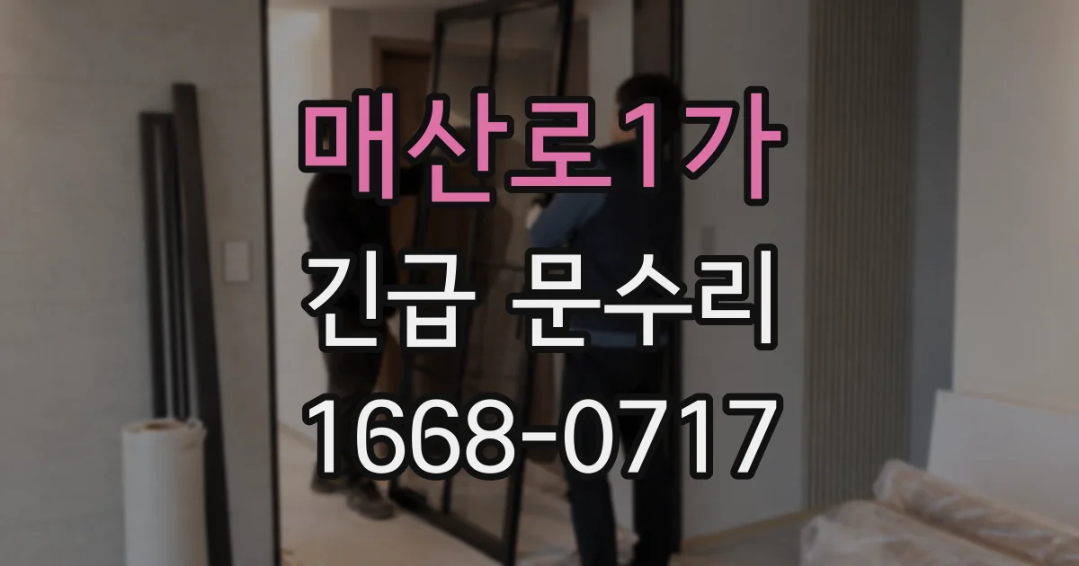 매산로1가 긴급 문수리