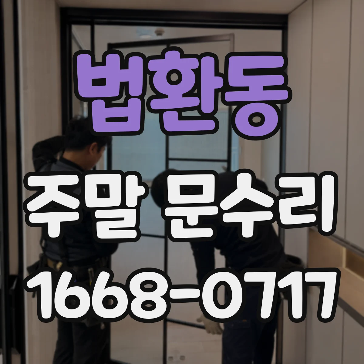 법환동 주말 문수리