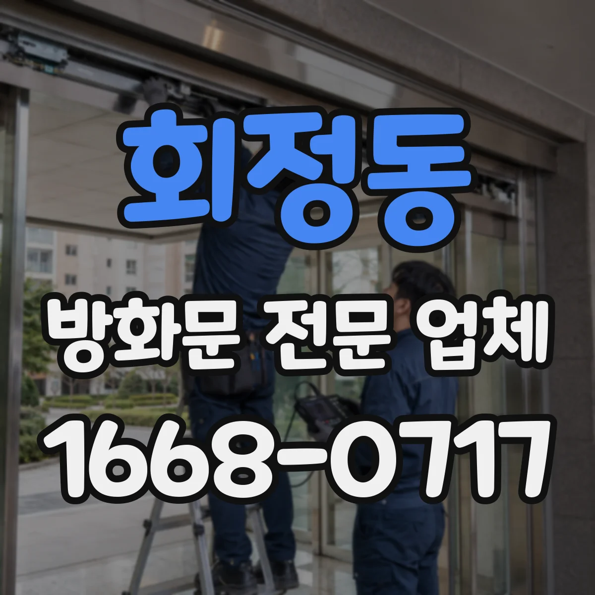 회정동 방화문 전문 업체