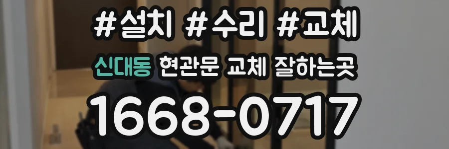 신대동 현관문 교체 잘하는곳