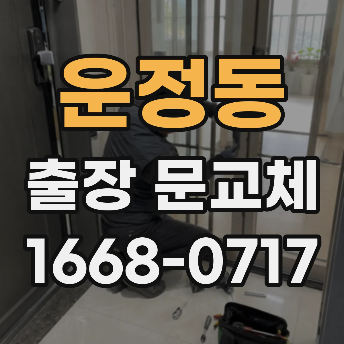 운정동 출장 문교체