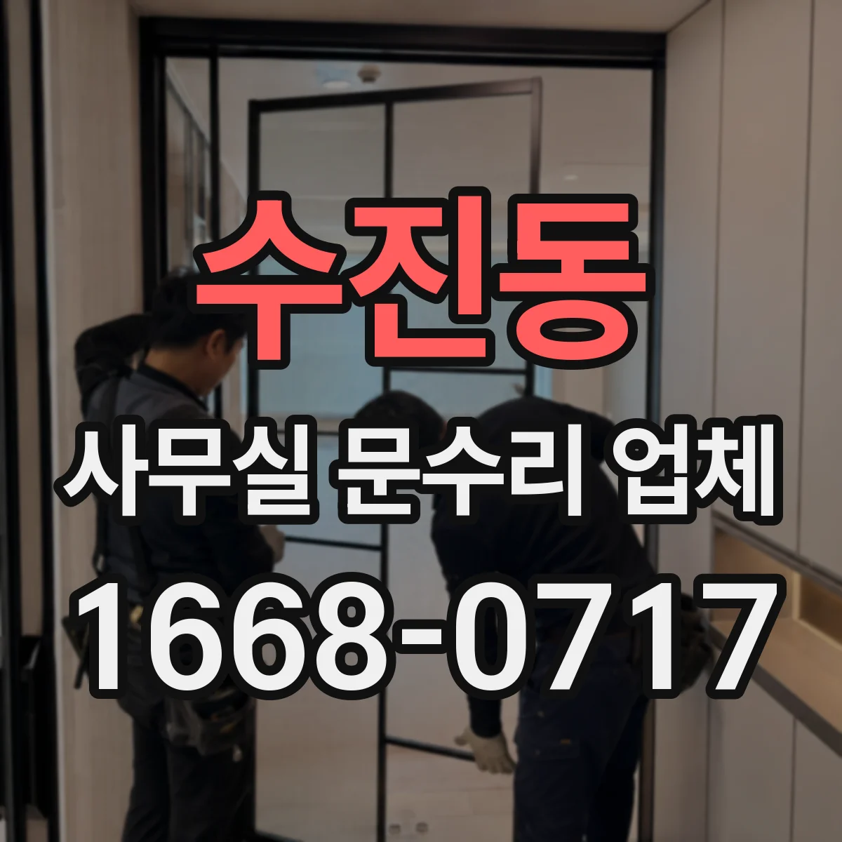 수진동 사무실 문수리 업체
