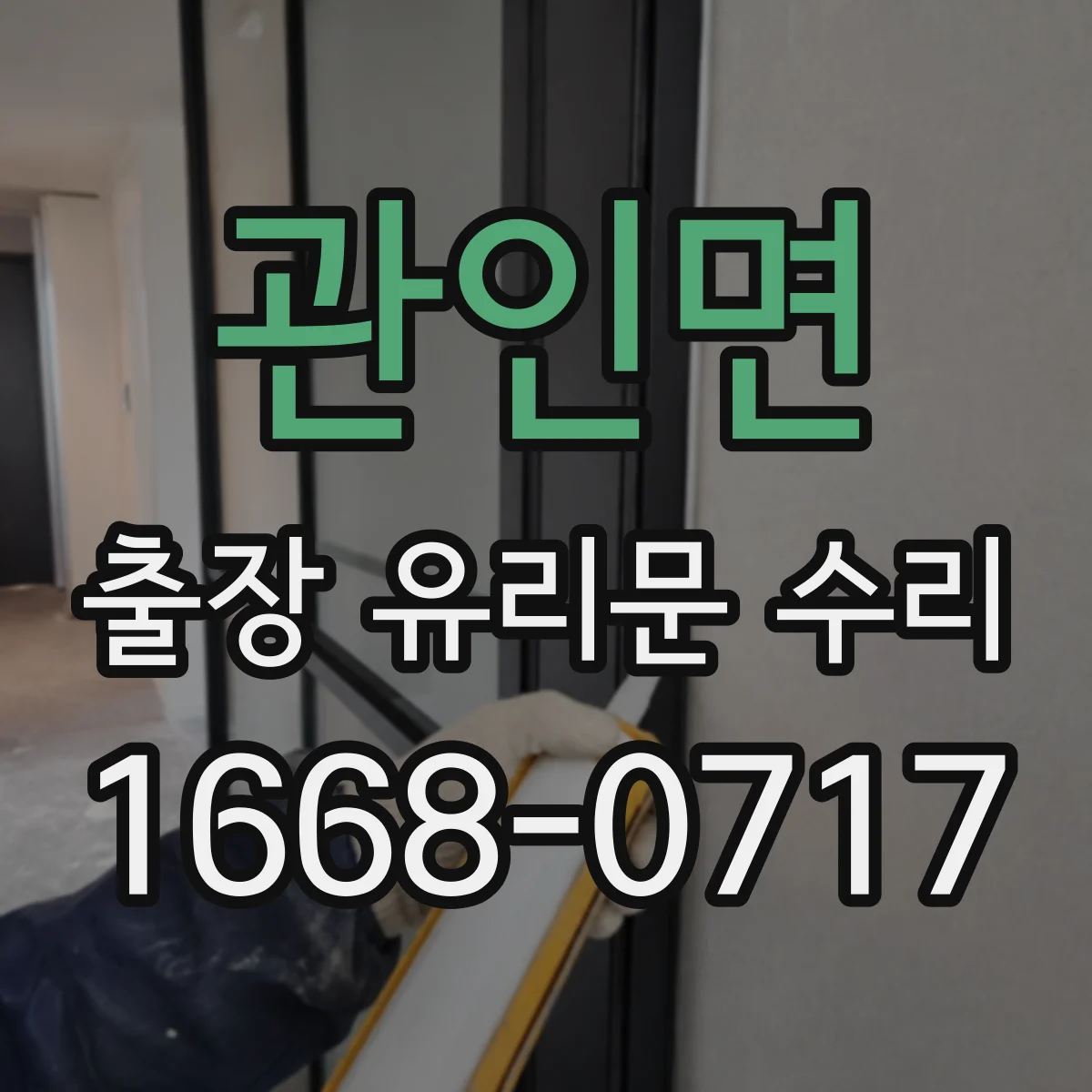 관인면 출장 유리문 수리