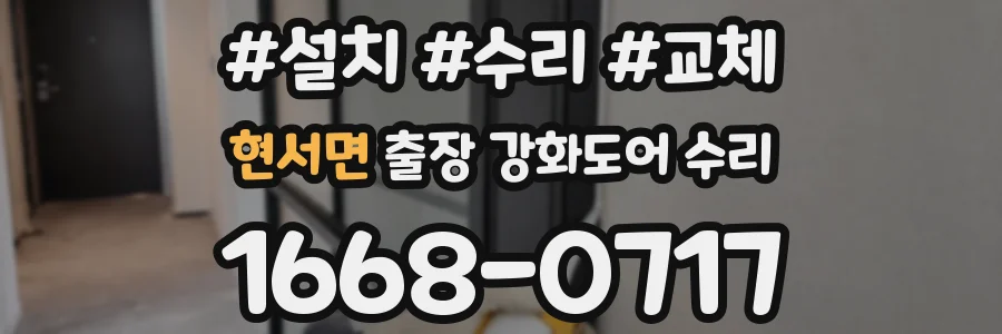 현서면 출장 강화도어 수리
