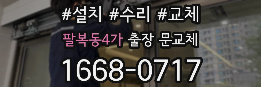 팔복동4가 출장 문교체