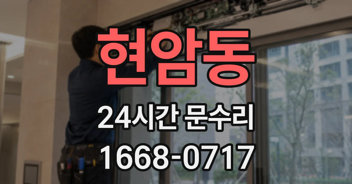 현암동 24시간 문수리