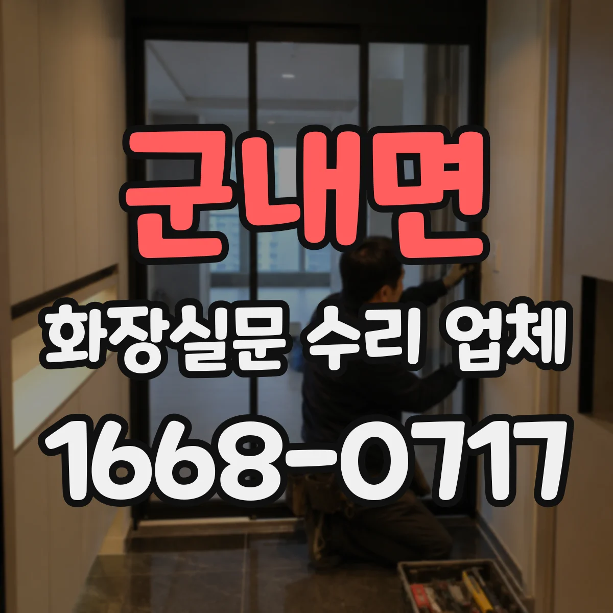 군내면 화장실문 수리 업체