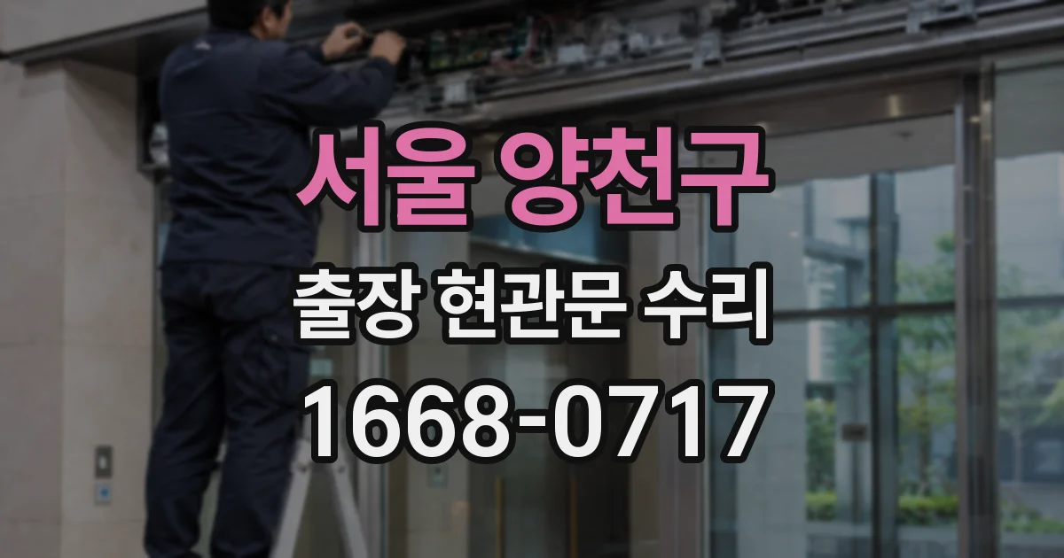 서울 양천구 출장 현관문 수리