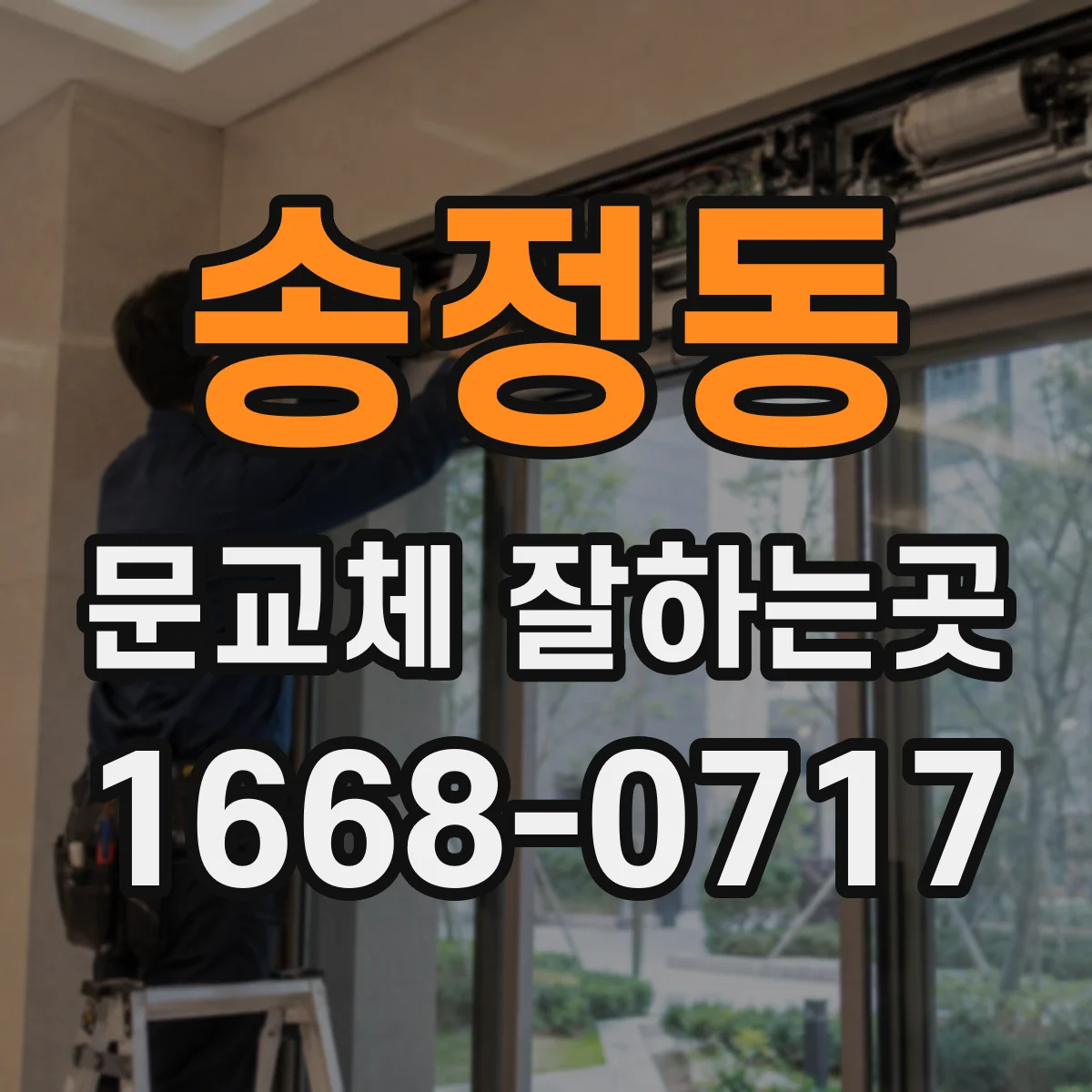송정동 문교체 잘하는곳