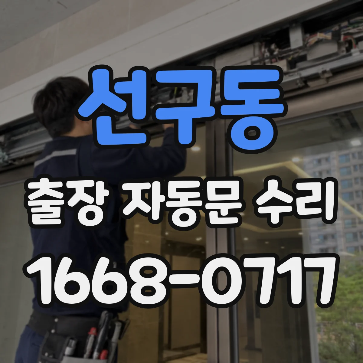선구동 출장 자동문 수리