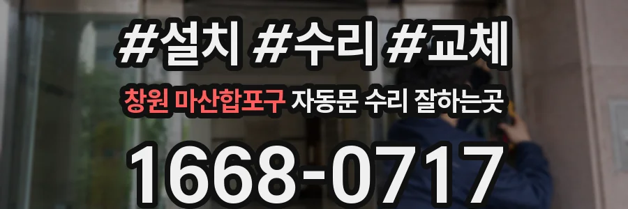 창원 마산합포구 자동문 수리 잘하는곳