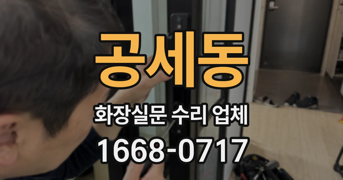 공세동 화장실문 수리 업체