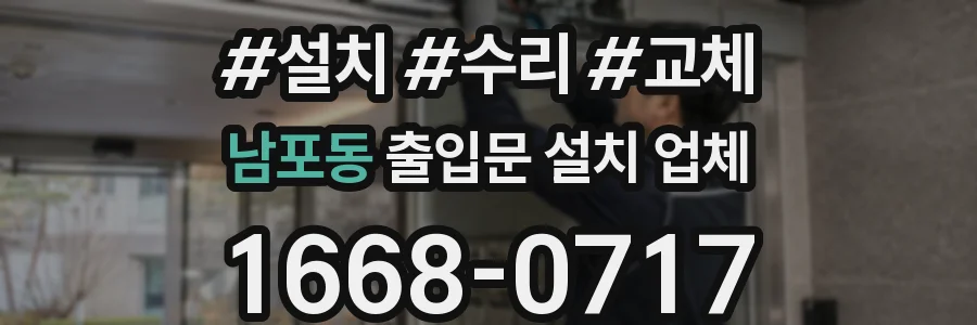남포동 출입문 설치 업체