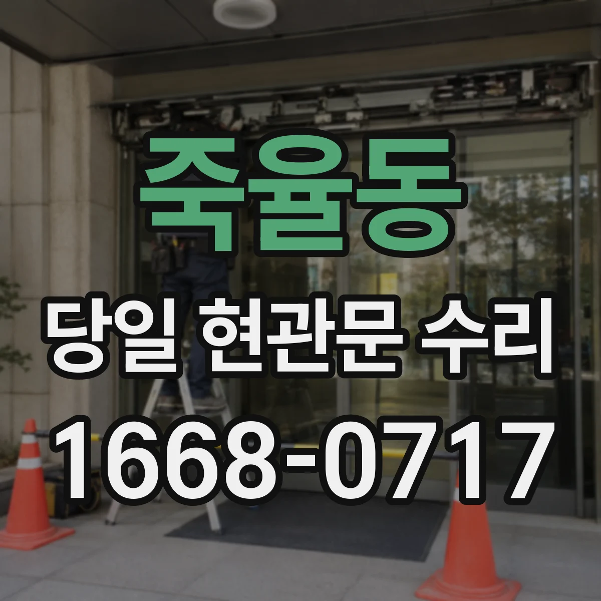 죽율동 당일 현관문 수리