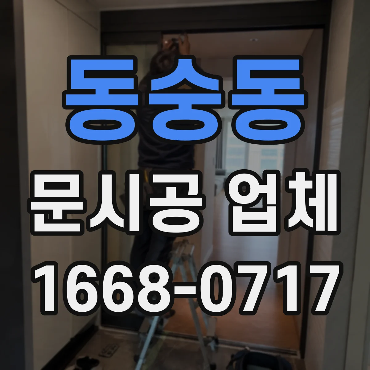 동숭동 문시공 업체 욕실문·주방문 자재별 습기 대응