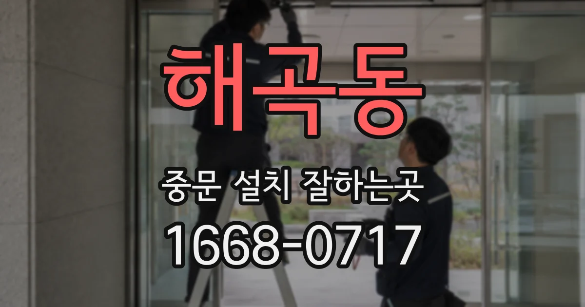 해곡동 중문 설치 잘하는곳