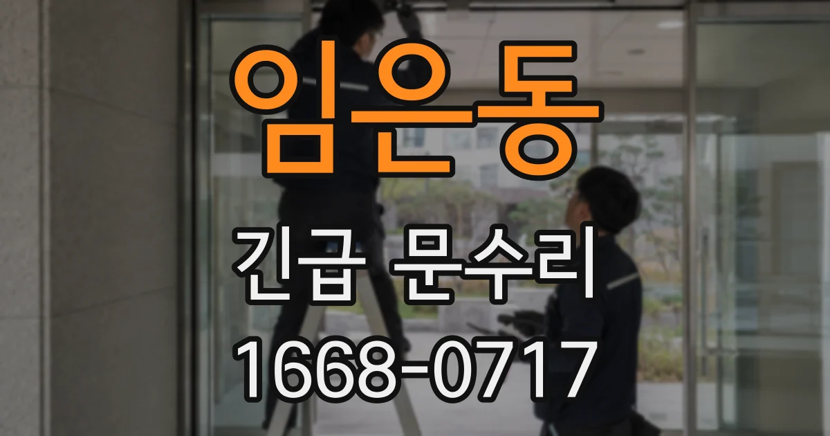 임은동 긴급 문수리