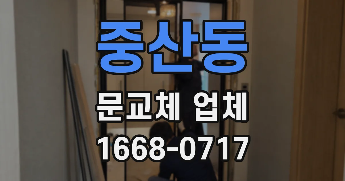 중산동 문교체 업체