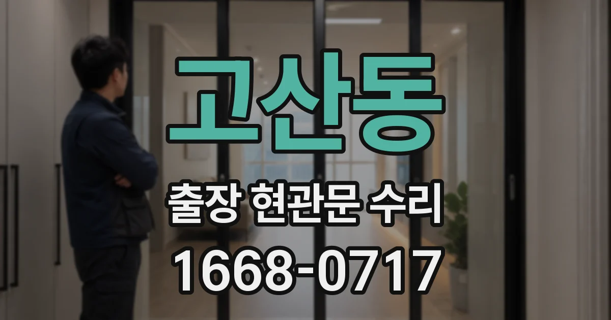 고산동 출장 현관문 수리