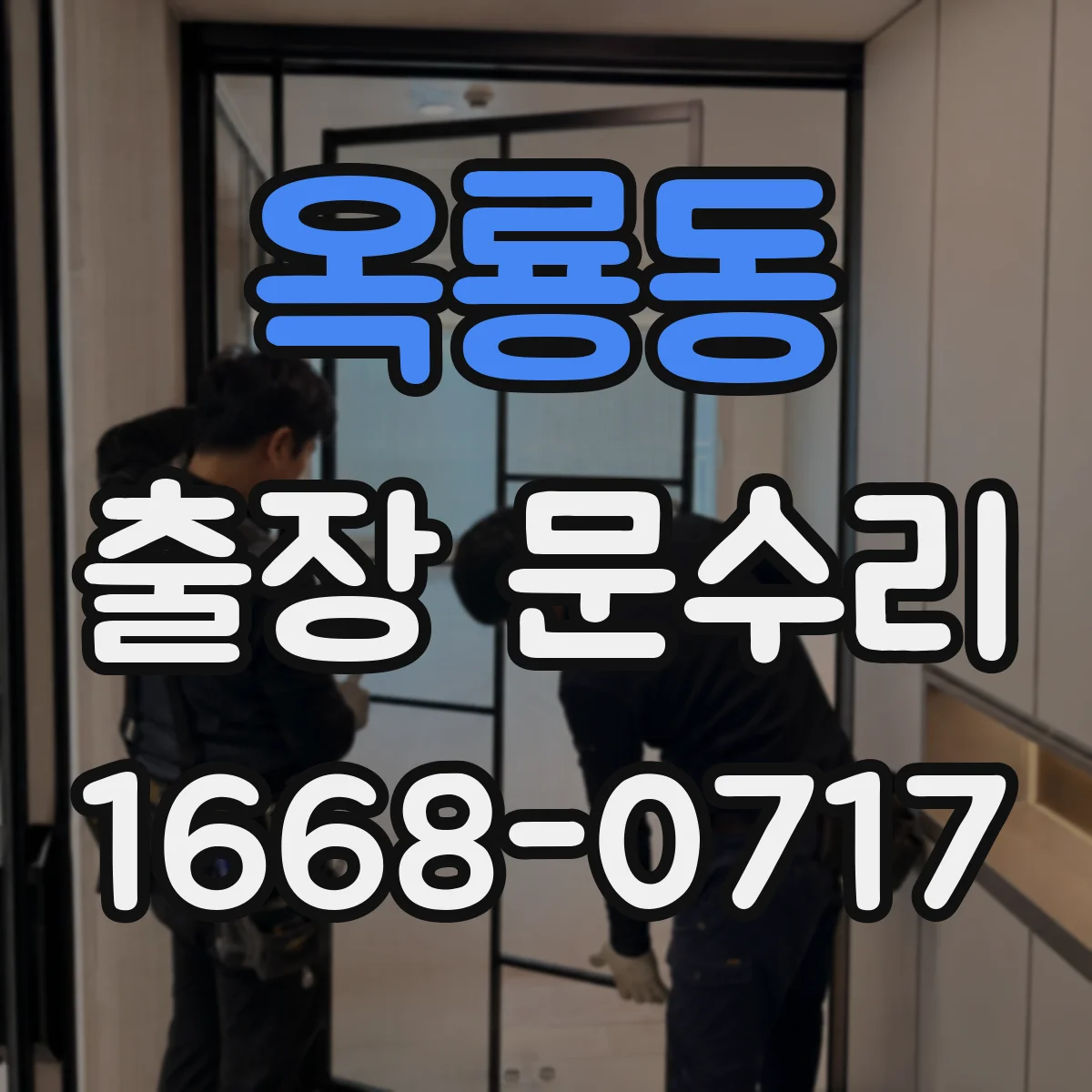 옥룡동 출장 문수리