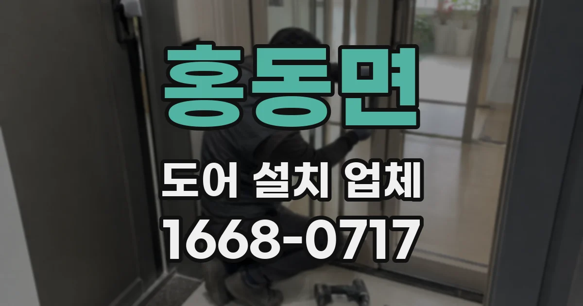 홍동면 도어 설치 업체
