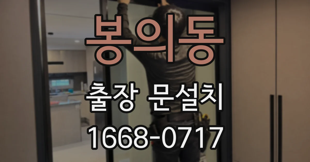 봉의동 출장 문설치