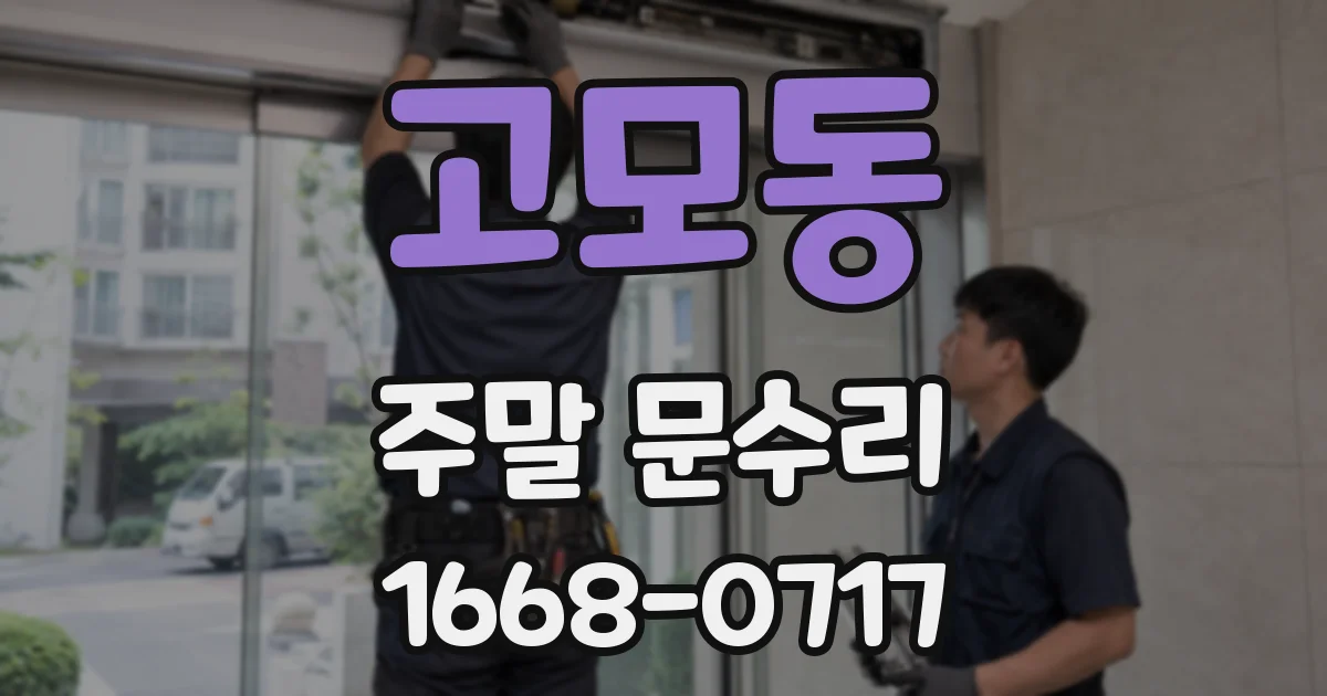 고모동 주말 문수리