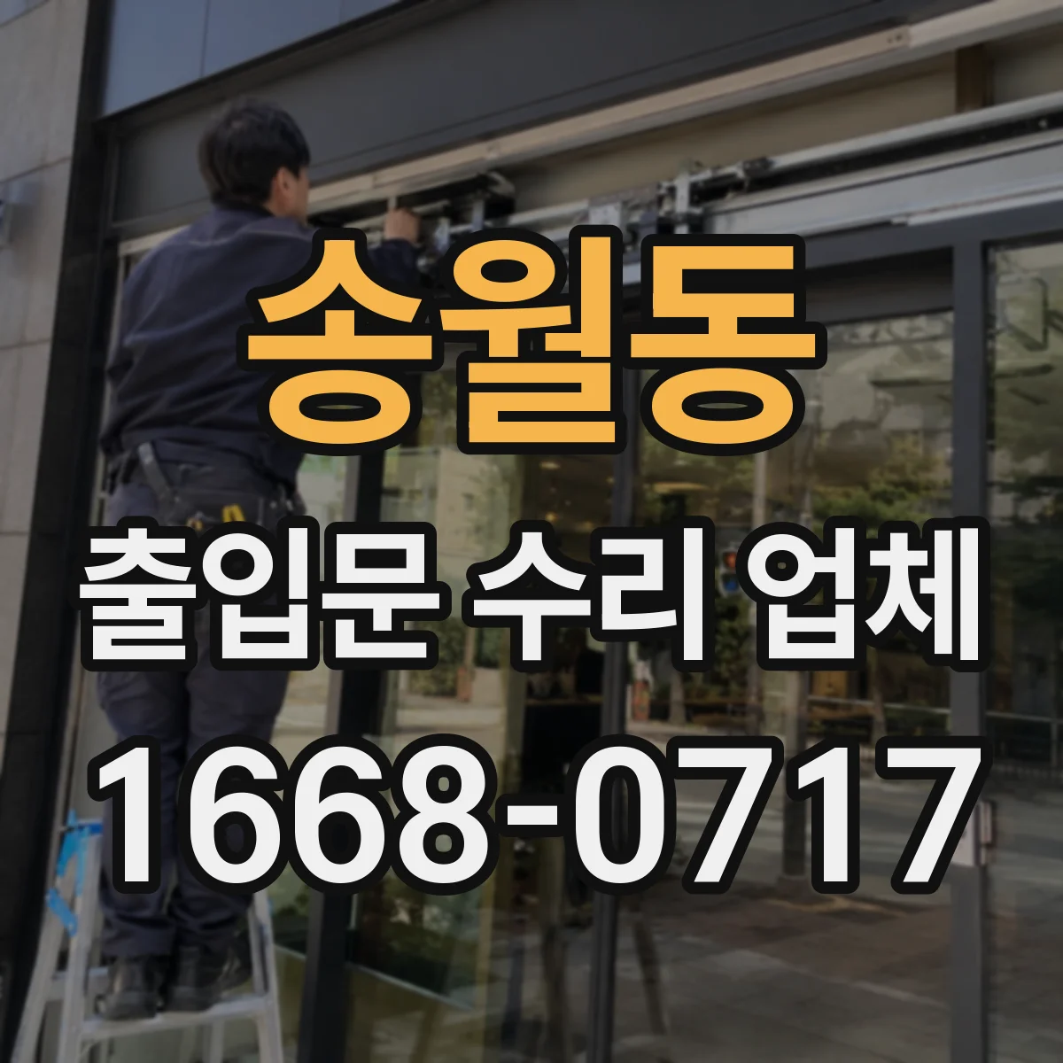 송월동 출입문 수리 업체