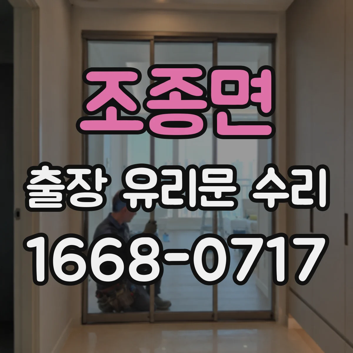 조종면 출장 유리문 수리