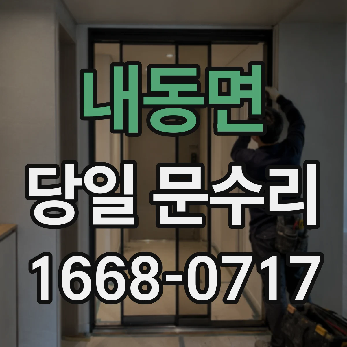 내동면 당일 문수리
