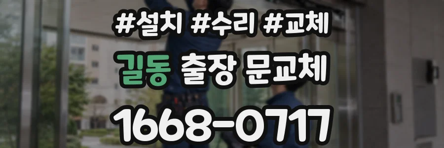 길동 출장 문교체